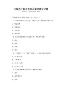 中醫(yī)養(yǎng)生知識普及與實用技能試題