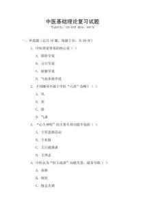 中醫(yī)基礎(chǔ)理論復習試題
