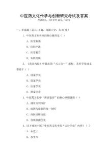中醫(yī)藥文化傳承與創(chuàng)新研究考試及答案
