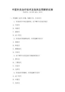 中醫(yī)針灸治療技術(shù)及臨床應(yīng)用解析試卷