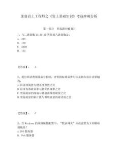 注冊巖土工程師之《巖土基礎(chǔ)知識》考前沖刺分析附答案詳解（預(yù)熱題）
