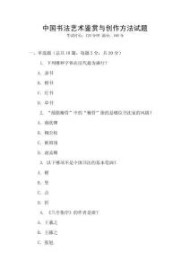 中國書法藝術鑒賞與創作方法試題