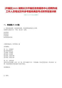 [開福區(qū)]2025湖南長沙開福區(qū)政務(wù)服務(wù)中心招聘熱線工作人員筆試歷年參考題庫典型考點附帶答案詳解