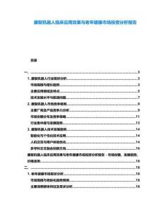 康復(fù)機(jī)器人臨床應(yīng)用效果與老年健康市場(chǎng)投資分析報(bào)告