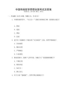 中國傳統(tǒng)哲學(xué)思想全國考試及答案