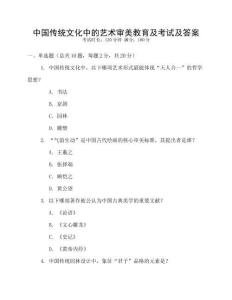 中國傳統文化中的藝術審美教育及考試及答案