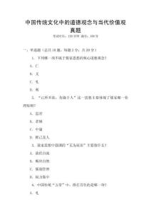 中國傳統文化中的道德觀念與當代價值觀真題