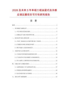 2026及未來5年單相三相油浸式自冷感應調壓器項目可行性研究報告