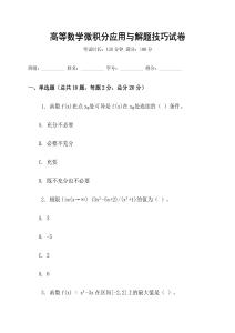 高等數學微積分應用與解題技巧試卷