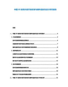 中國XR教育內(nèi)容開發(fā)標準與硬件適齡性設計研究報告