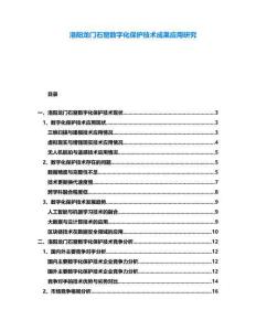 洛陽龍門石窟數字化保護技術成果應用研究