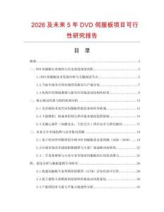 2026及未來5年DVD伺服板項目可行性研究報告