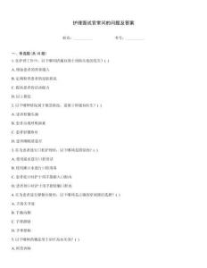 護(hù)理面試官常問(wèn)的問(wèn)題及答案