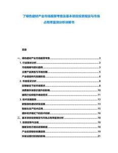 了綠色建材產(chǎn)業(yè)市場前景考查及基本項目投資規(guī)定與市場占有率監(jiān)測分析詳解書