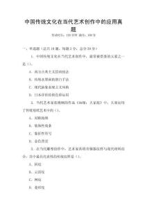 中國傳統文化在當代藝術創作中的應用真題