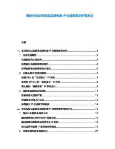 首飾行業(yè)鉆石珠寶品牌形象IP化營銷策劃研究報告