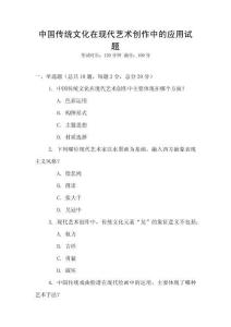 中國傳統文化在現代藝術創作中的應用試題