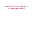 2025年恩施巴東縣公交公司招聘14人筆試歷年參考題庫附帶答案詳解