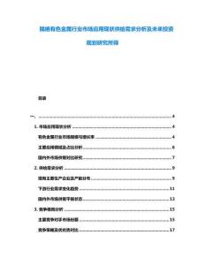 隔絕有色金屬行業(yè)市場應(yīng)用現(xiàn)狀供給需求分析及未來投資規(guī)劃研究所得