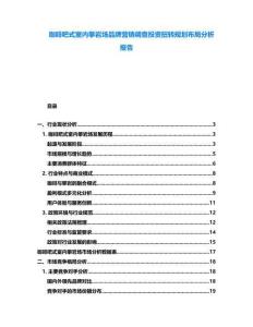 咖啡吧式室內(nèi)攀巖場品牌營銷調(diào)查投資扭轉(zhuǎn)規(guī)劃布局分析報(bào)告