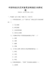 中國傳統文化藝術鑒賞及審美能力培養試題