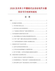 2026及未來5年蓄能式全自動電開水器項(xiàng)目可行性研究報(bào)告