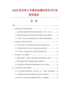 2026及未來5年喜慶燭煙花項(xiàng)目可行性研究報(bào)告