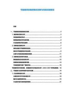 節(jié)能窗項(xiàng)目融資模式創(chuàng)新與風(fēng)險(xiǎn)控制報(bào)告