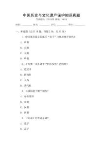 中國(guó)歷史與文化遺產(chǎn)保護(hù)知識(shí)真題