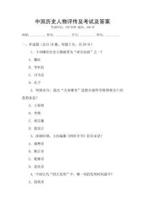 中國歷史人物評傳及考試及答案