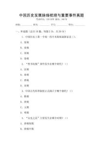 中國歷史發展脈絡梳理與重要事件真題
