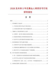 2026及未來5年仿真仙人球項(xiàng)目可行性研究報(bào)告