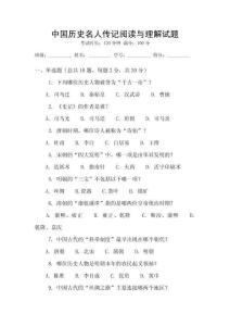中國(guó)歷史名人傳記閱讀與理解試題