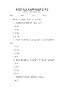 中國(guó)歷史名人故事精選閱讀試卷