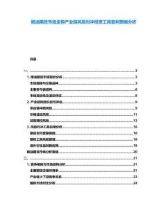 糧油期貨市場走勢產(chǎn)業(yè)鏈風(fēng)險(xiǎn)對(duì)沖投資工具套利策略分析