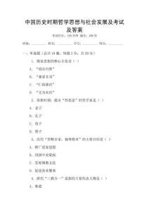 中國歷史時(shí)期哲學(xué)思想與社會發(fā)展及考試及答案