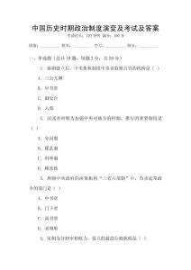 中國(guó)歷史時(shí)期政治制度演變及考試及答案