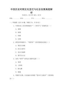 中國歷史時期文化變遷與社會發展真題解析