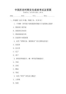 中國(guó)歷史時(shí)期文化成就考試及答案
