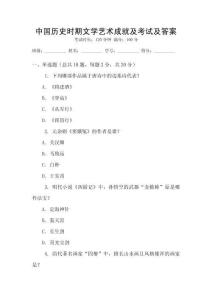 中國(guó)歷史時(shí)期文學(xué)藝術(shù)成就及考試及答案
