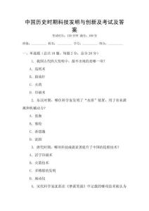 中國(guó)歷史時(shí)期科技發(fā)明與創(chuàng)新及考試及答案