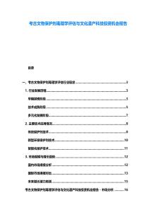 考古文物保護(hù)劑毒理學(xué)評估與文化遺產(chǎn)科技投資機(jī)會報(bào)告