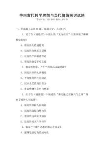 中國古代哲學(xué)思想與當(dāng)代價(jià)值探討試題