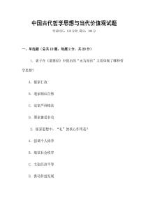 中國古代哲學(xué)思想與當(dāng)代價(jià)值觀試題