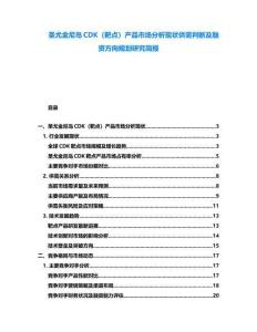 圣尤金尼島CDK（靶點(diǎn)）產(chǎn)品市場分析現(xiàn)狀供需判斷及融資方向規(guī)劃研究簡報(bào)