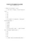中國古代文學(xué)名篇解析考試及答案