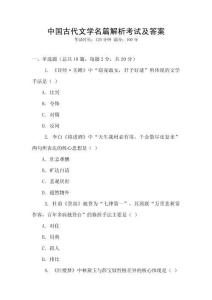 中國(guó)古代文學(xué)名篇解析考試及答案