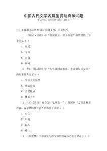 中國(guó)古代文學(xué)名篇鑒賞與啟示試題