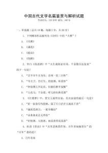 中國(guó)古代文學(xué)名篇鑒賞與解析試題