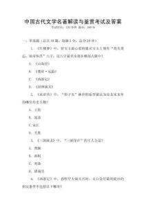 中國(guó)古代文學(xué)名著解讀與鑒賞考試及答案